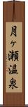 月ヶ瀬温泉 Scroll