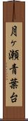 月ヶ瀬青葉台 Scroll