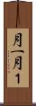 月一 Scroll