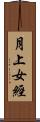 月上女經 Scroll