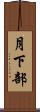 月下部 Scroll