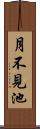 月不見池 Scroll