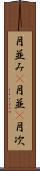 月並み(P) Scroll