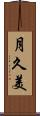 月久美 Scroll