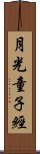 月光童子經 Scroll