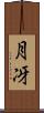 月冴 Scroll