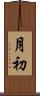 月初 Scroll