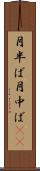 月半ば Scroll