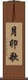 月卯歌 Scroll