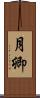 月卿 Scroll