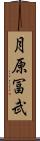 月原冨武 Scroll