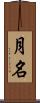 月名 Scroll