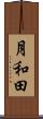 月和田 Scroll
