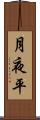 月夜平 Scroll