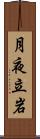 月夜立岩 Scroll
