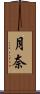 月奈 Scroll