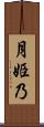 月姫乃 Scroll