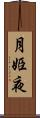 月姫夜 Scroll