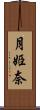 月姫奈 Scroll