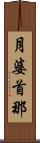 月婆首那 Scroll