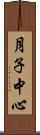 月子中心 Scroll
