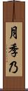 月季乃 Scroll