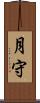 月守 Scroll