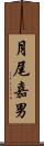 月尾嘉男 Scroll