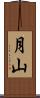 月山 Scroll