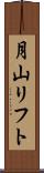 月山リフト Scroll