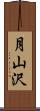 月山沢 Scroll