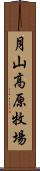 月山高原牧場 Scroll