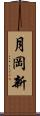 月岡新 Scroll