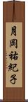 月岡祐紀子 Scroll