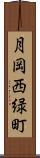 月岡西緑町 Scroll