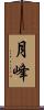 月峰 Scroll