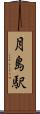 月島駅 Scroll