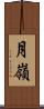 月嶺 Scroll