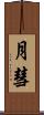 月彗 Scroll