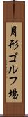 月形ゴルフ場 Scroll