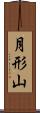 月形山 Scroll