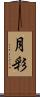 月彩 Scroll