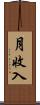 月收入 Scroll