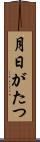 月日がたつ Scroll