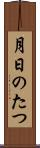 月日のたつ Scroll