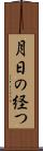 月日の経つ Scroll