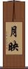 月映 Scroll