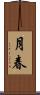 月春 Scroll