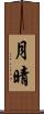 月晴 Scroll