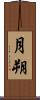 月朔 Scroll